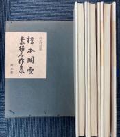 橋本関雪素描名作集　全3巻