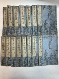 絵本三国妖婦伝 全3編15冊揃
