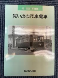 思い出の汽車電車　辻圭吉写真集