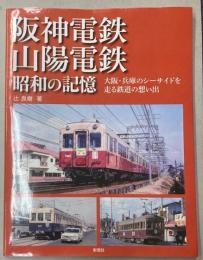阪神電鉄・山陽電鉄　昭和の記憶