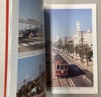 阪神電鉄・山陽電鉄　昭和の記憶