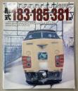 国鉄特急形直流電車　形式183・185・381系