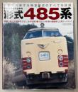 国鉄標準形特急車両　形式485系