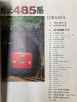 国鉄標準形特急車両　形式485系