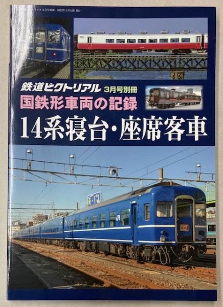 国鉄形車両の記録 14系寝台・座席客車 / 古本、中古本、古書籍の通販は