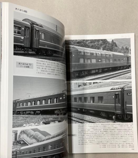 国鉄形車両の記録 14系寝台・座席客車 / 古本、中古本、古書籍の通販は