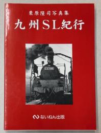九州SL紀行　栗原隆司写真集