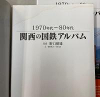 1970年代～80年代　関西の国鉄アルバム　正続2冊で