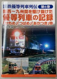 国鉄優等列車列伝　第6巻　関西～九州間を駆け抜けた優等列車の記録