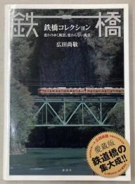 鉄橋コレクション　変わりゆく風景、変わらない風景