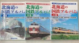 北海道の国鉄アルバム　上中下巻　3冊で