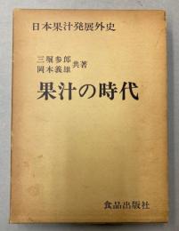 果汁の時代　〈日本果汁発展外史〉