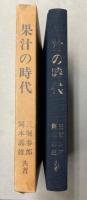 果汁の時代　〈日本果汁発展外史〉