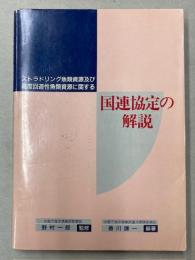 ストラドリング魚類資源及び高度回遊性魚類資源に関する国連協定の解説