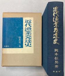 近代漁業発達史