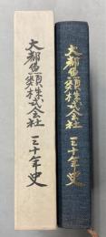 大都魚類株式会社三十年史