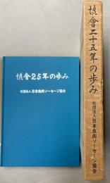 協会二十五年の歩み