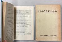協会二十五年の歩み