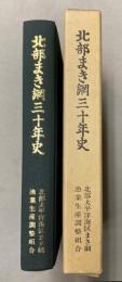 北部まき網三十年史