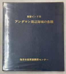 東部インド洋　アンダマン周辺海域の魚類