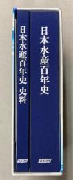 日本水産百年史