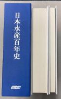 日本水産百年史