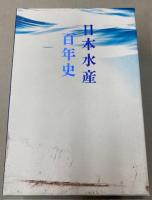 日本水産百年史