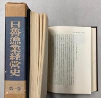 日魯漁業経営史　第1・2巻