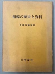 捕鯨の歴史と資料