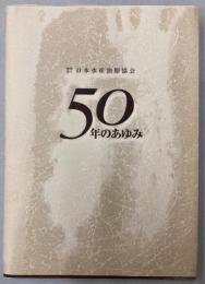 日本水産油脂協会　50年のあゆみ