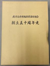 鹿児島県鰹鮪漁業協同組合創立五十周年史