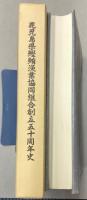 鹿児島県鰹鮪漁業協同組合創立五十周年史