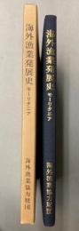 海外漁業発展史　モーリタニア編