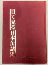 目で見る日本缶詰史