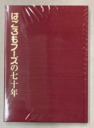 はごろもフーズの七十年