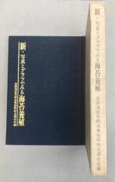 新・写真とグラフでみる海苔養殖