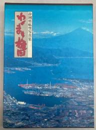 わがまち旋回　静岡県航空写真集