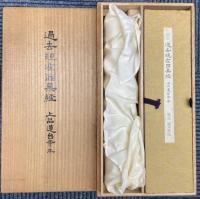 国宝過去現在因果経　上品蓮台寺本