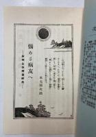 悩める病友へ　肺病全快療養辞典