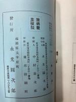 悩める病友へ　肺病全快療養辞典