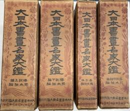 大日本書画名家大鑑 全4冊