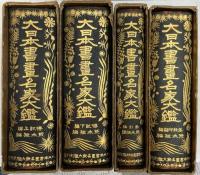 大日本書画名家大鑑 全4冊