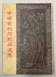 中国古代石刻画選集