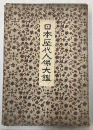 日本歴代人傑大鑑