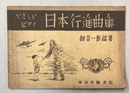 やさしいピアノ　日本行進曲集