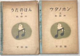 ウタノホン　上下巻　教師用