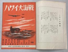 （楽譜）ハワイ大海戦