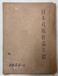 日本孔版作品年鑑　1953年版　75枚内2枚欠