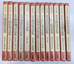 日本昔話記録　全13冊