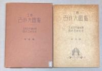 工芸百科大図鑑　全12冊